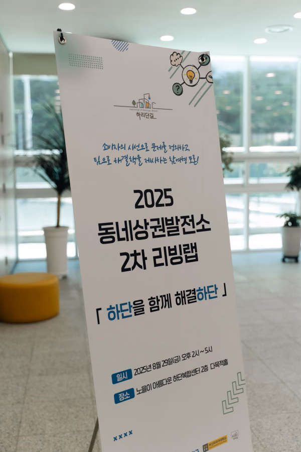 하리단길 2차 리빙랩, 2025년 2차 리빙랩 배너가 보이는 행사장