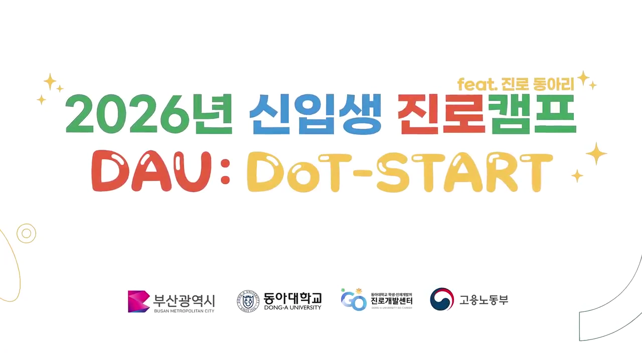 동아대학교 진로캠프·진로동아리 홍보영상