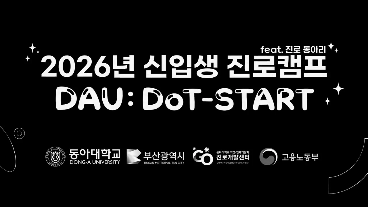 동아대학교 진로캠프·진로동아리 행사 스케치
