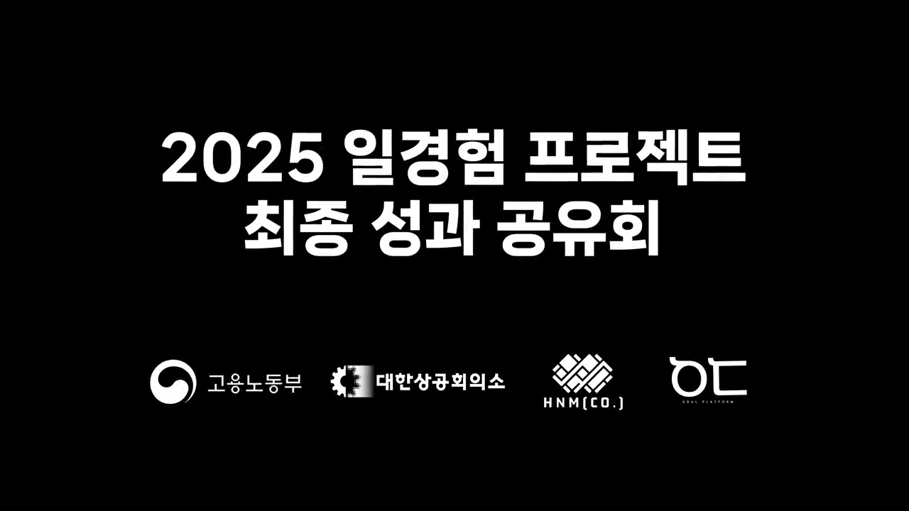 2025 일경험 프로젝트 최종 성과공유회