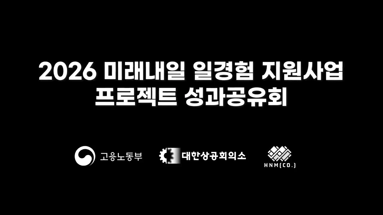 2026 미래내일 일경험 지원사업 1차 프로젝트 성과공유회