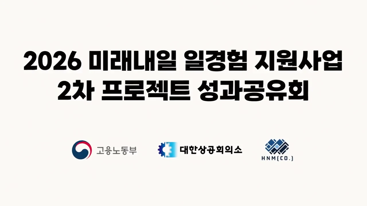 2026 미래내일 일경험 지원사업 2차 프로젝트 성과공유회