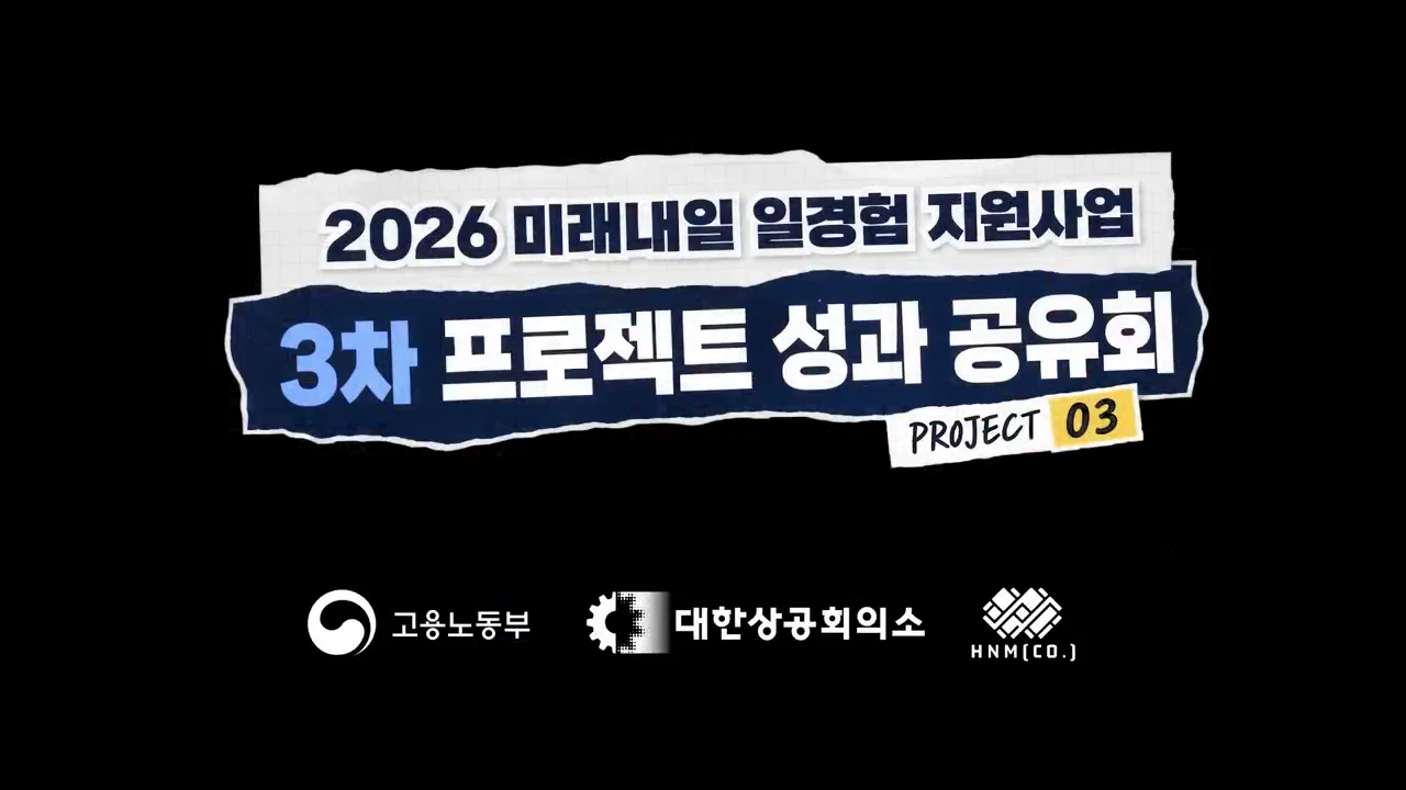 2026 미래내일 일경험 지원사업 3차 프로젝트 성과공유회